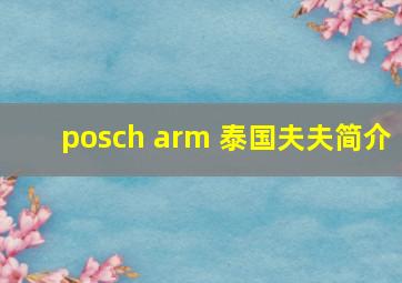 posch arm 泰国夫夫简介